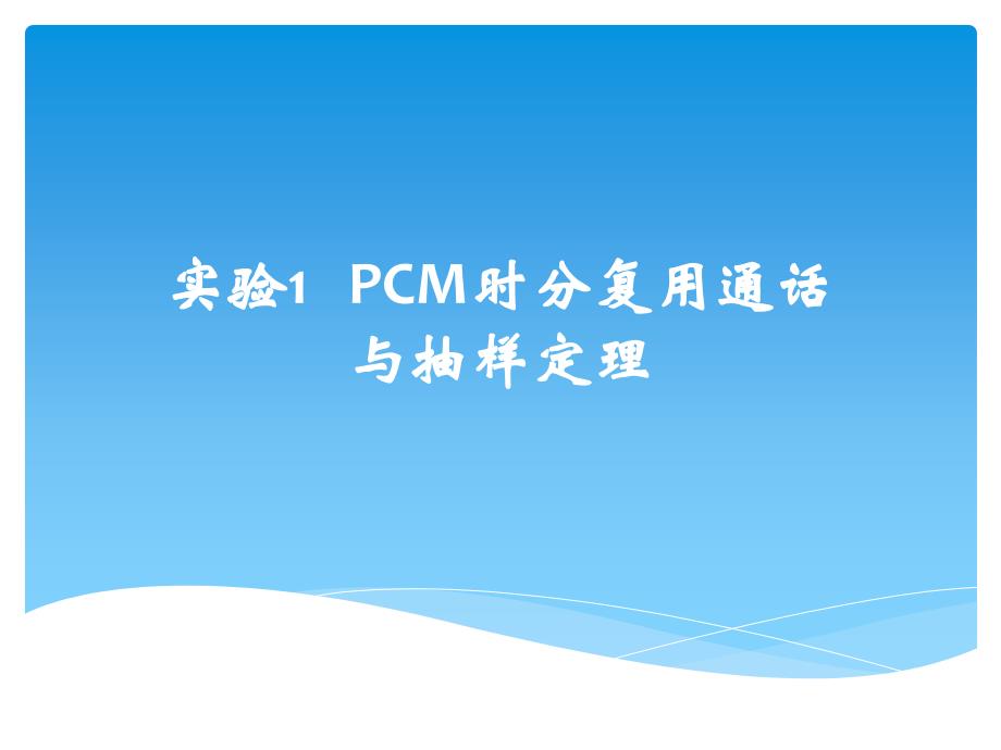 实验1---PCM时分复用通话与抽样定理_第1页