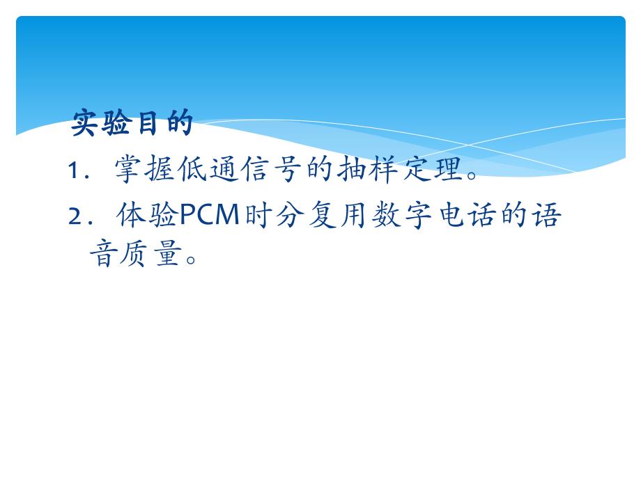 实验1---PCM时分复用通话与抽样定理_第2页