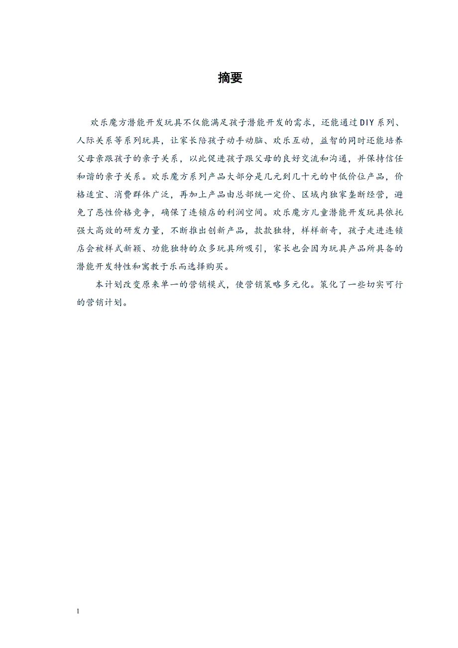 欢乐魔方营销计划书(最终版)_第2页