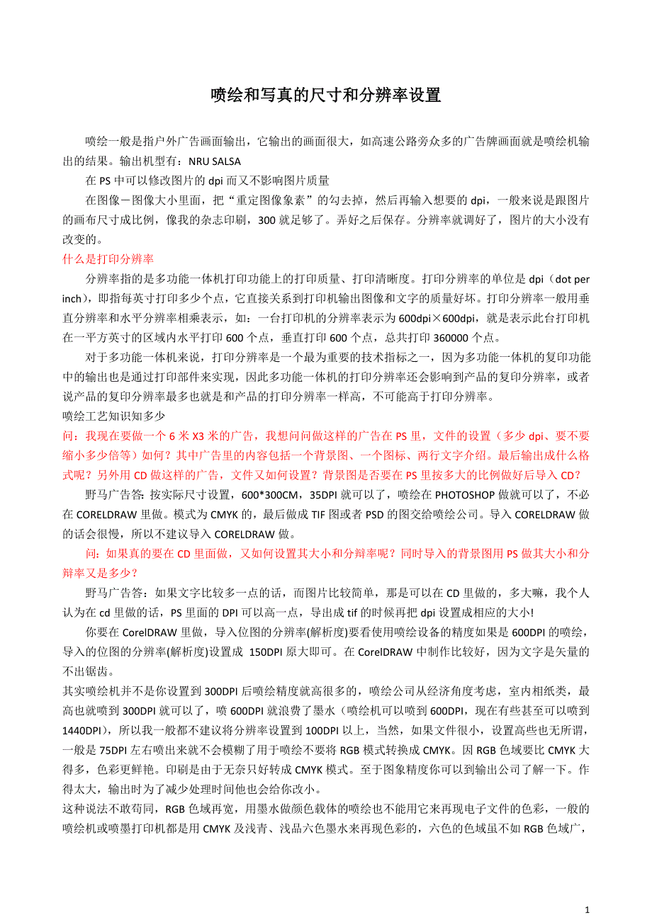 成都喷绘 广告行业的尺寸和分辨率设置_第1页