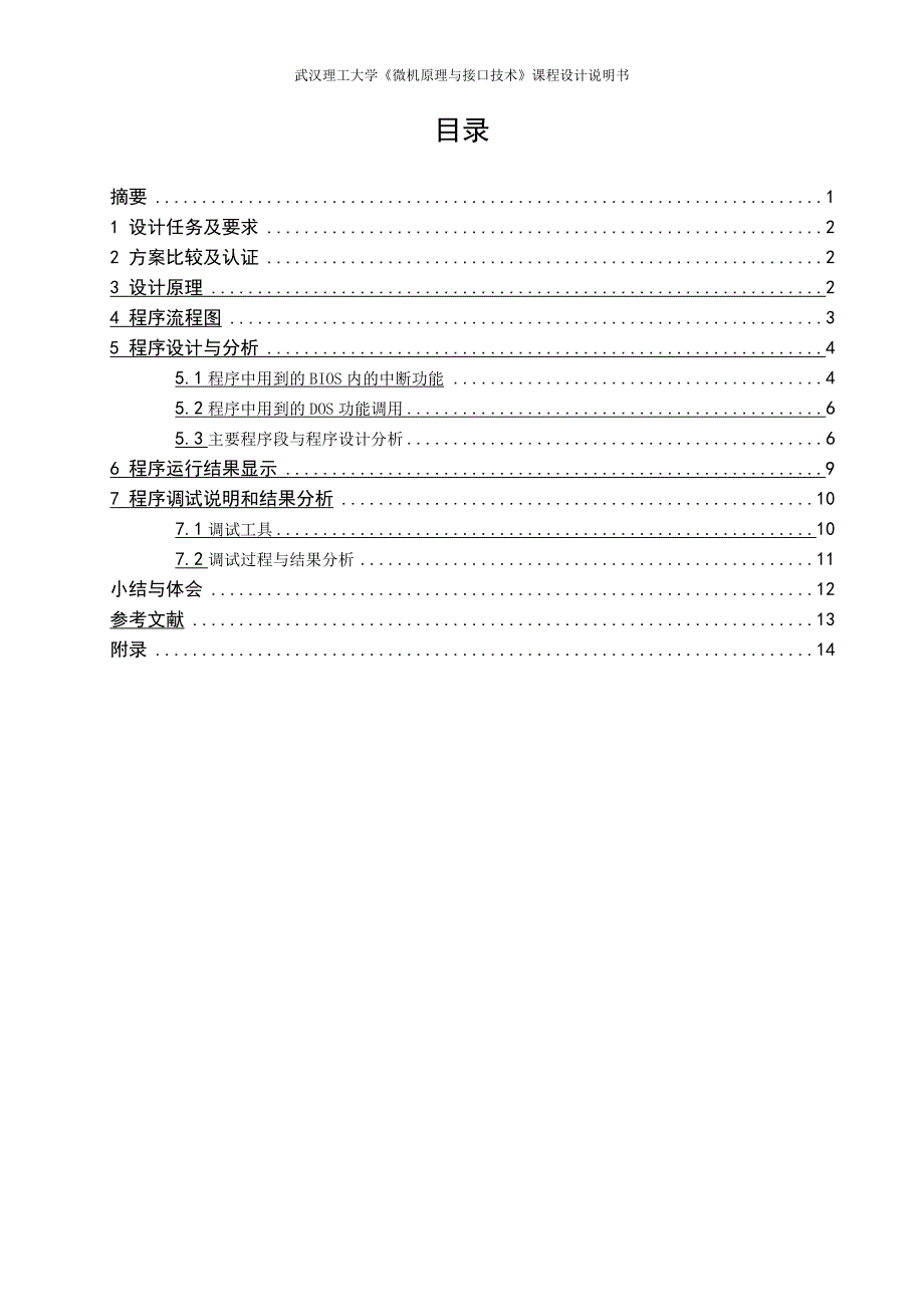 微机原理课设【武汉理工电气】_第1页