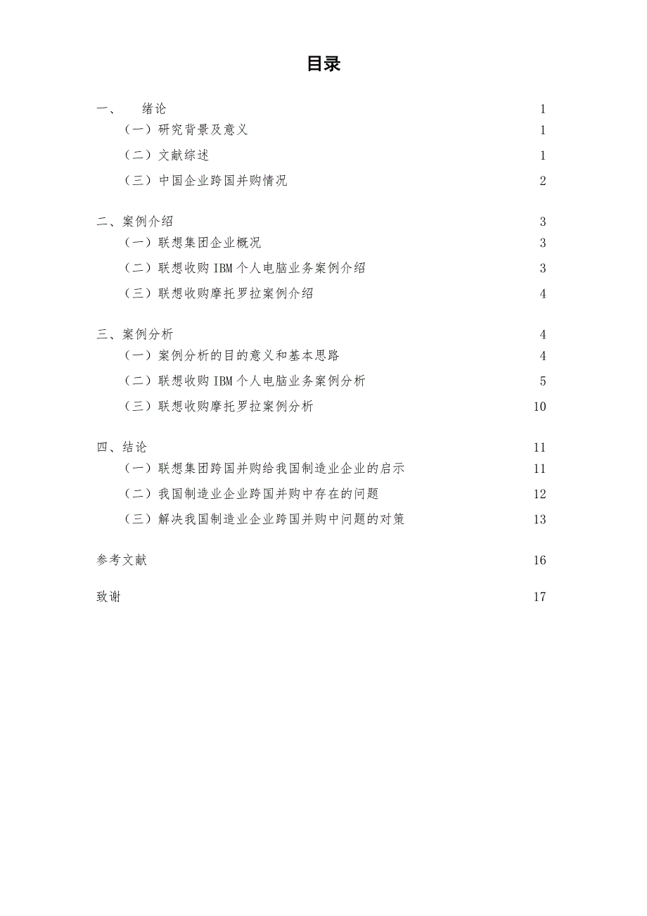 联想集团跨国并购案例分析_第3页