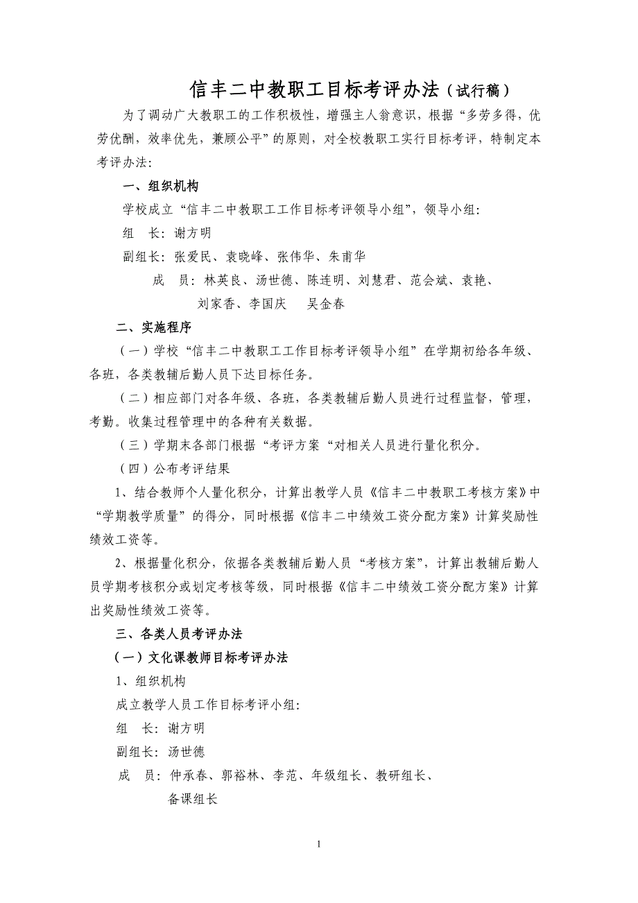 信丰二中教职工目标考评办法(试行稿)_第1页