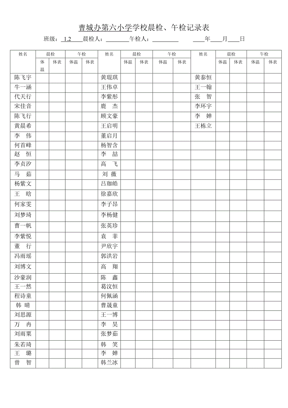 曹城办第六小学学校晨检_第2页