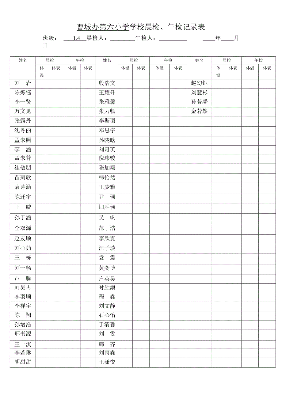 曹城办第六小学学校晨检_第4页