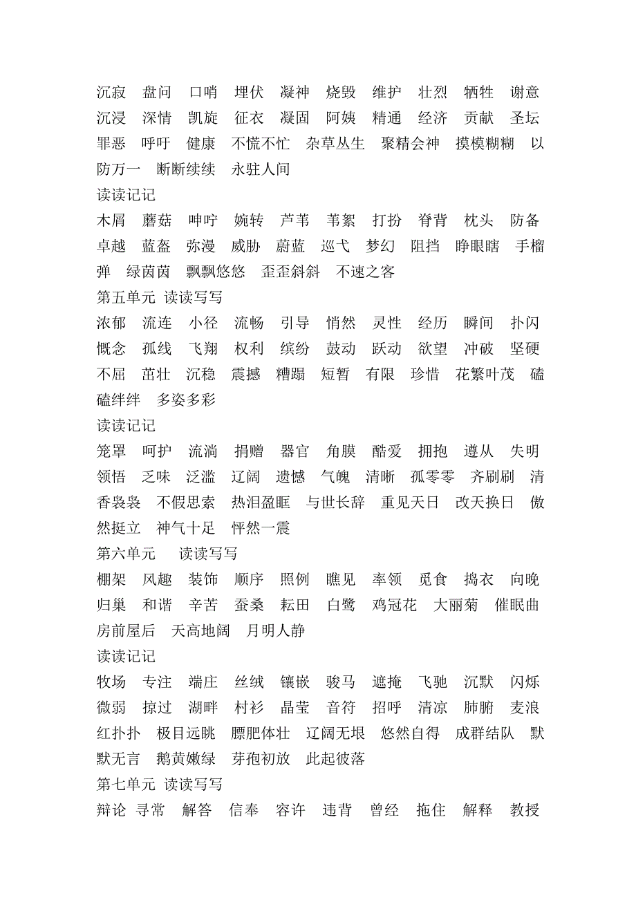 新课标人教版四年级下册语文园地词语盘点_第2页