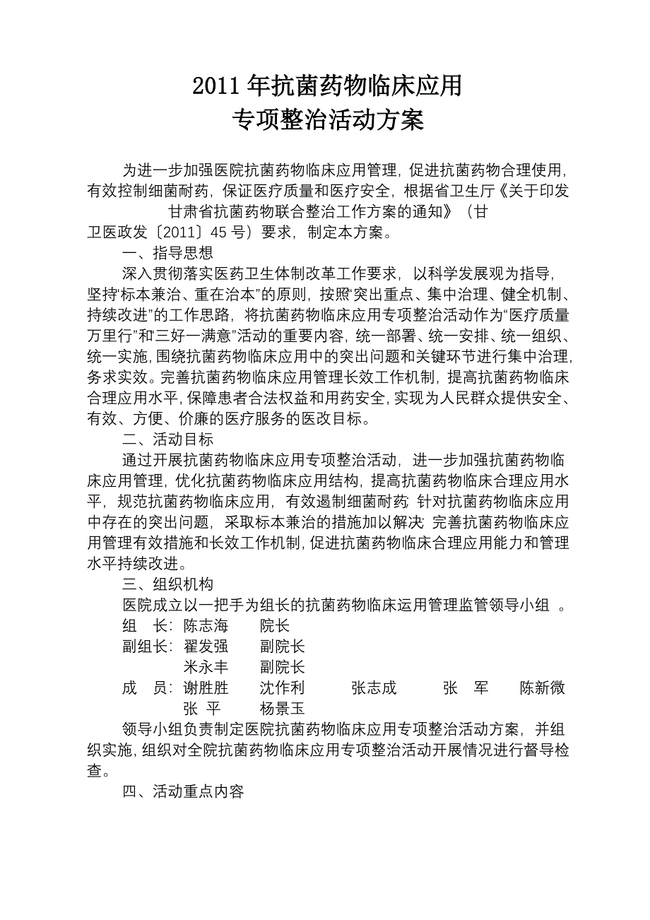 医院抗菌素临床运用整治方案_第1页