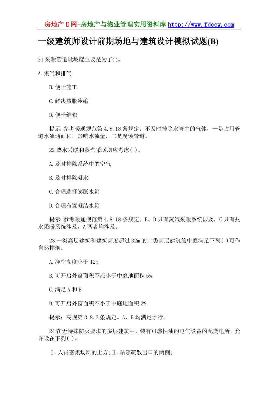 一级建筑师设计前期场地与建筑设计模拟试题(B)_第1页