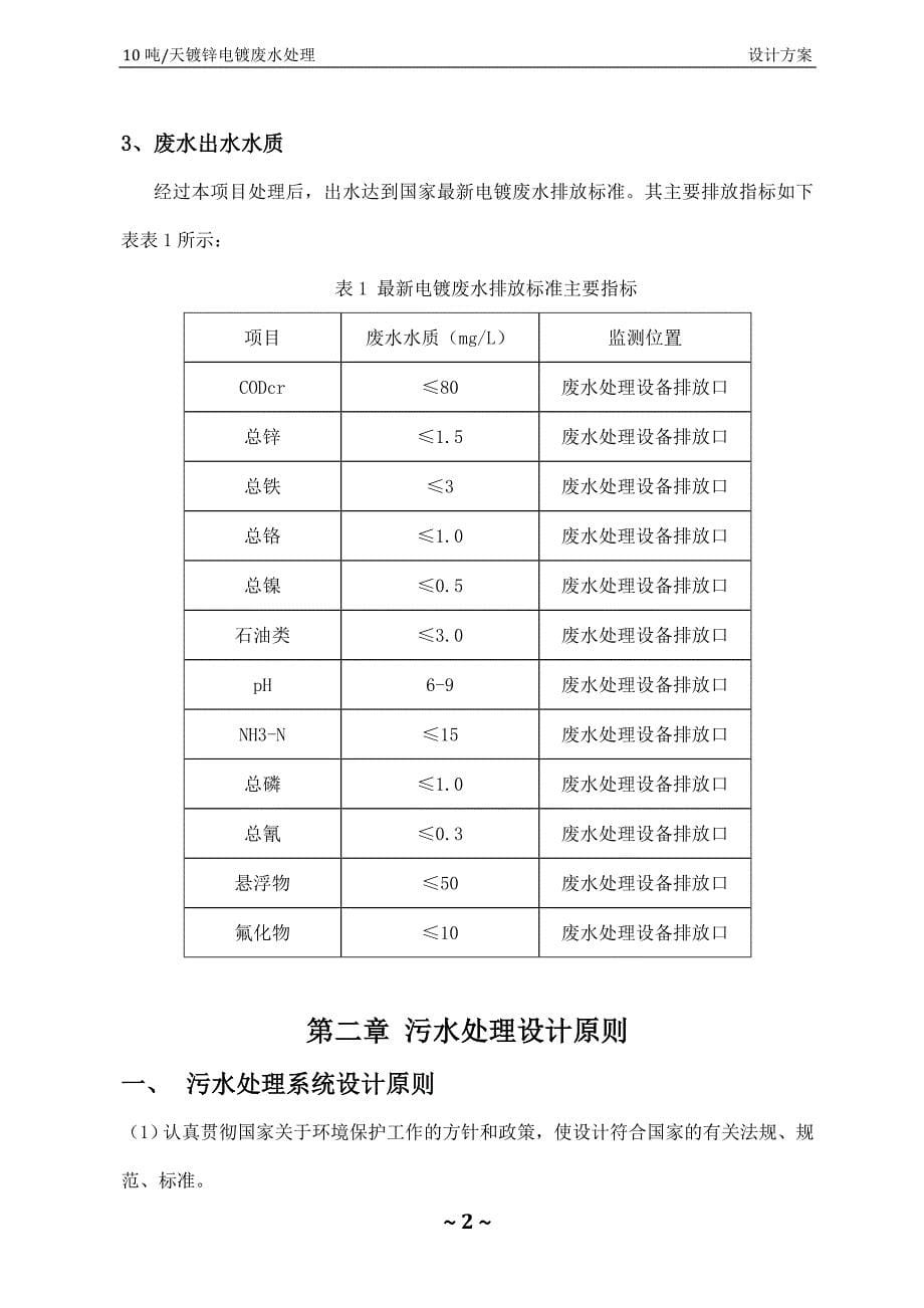 30吨每天镀锌电镀废水设计方案trl20140503_第5页