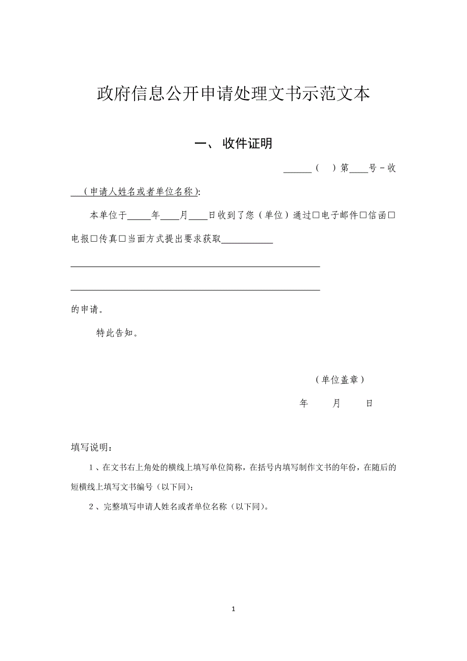 政府信息公开申请处理文书示范文本_第1页