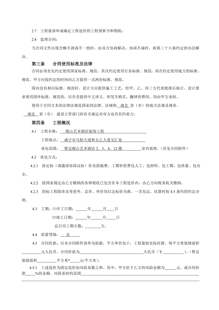 建筑装饰工程施工合同(咸宁)_第4页