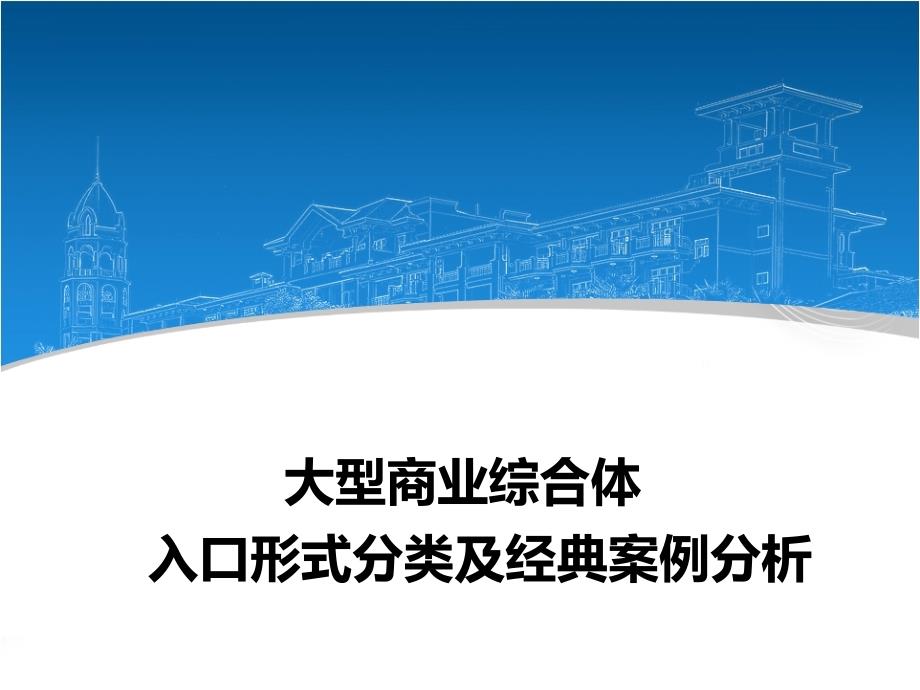 大型商业综合体入口形式分类及经典案例分析_第1页