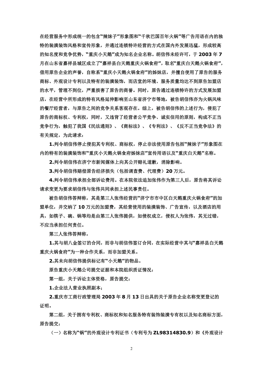 重庆小天鹅投资控股有限公司与胡信伟专利侵权_第2页