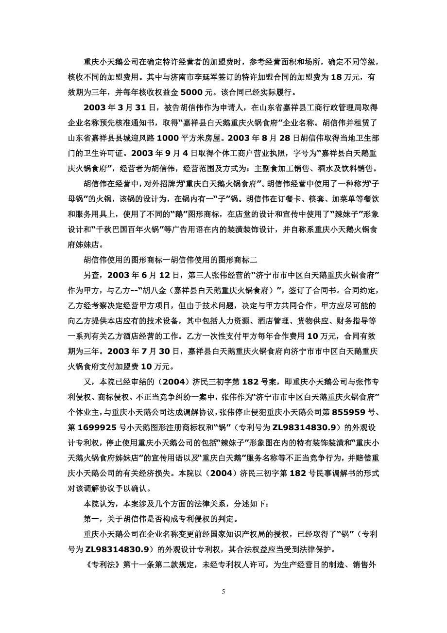 重庆小天鹅投资控股有限公司与胡信伟专利侵权_第5页