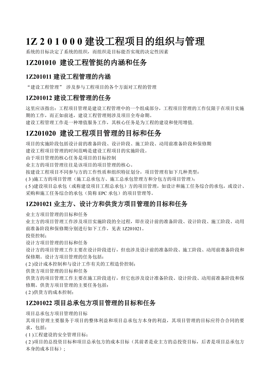 2016年一级建造师《项目管理》备考资料_第1页