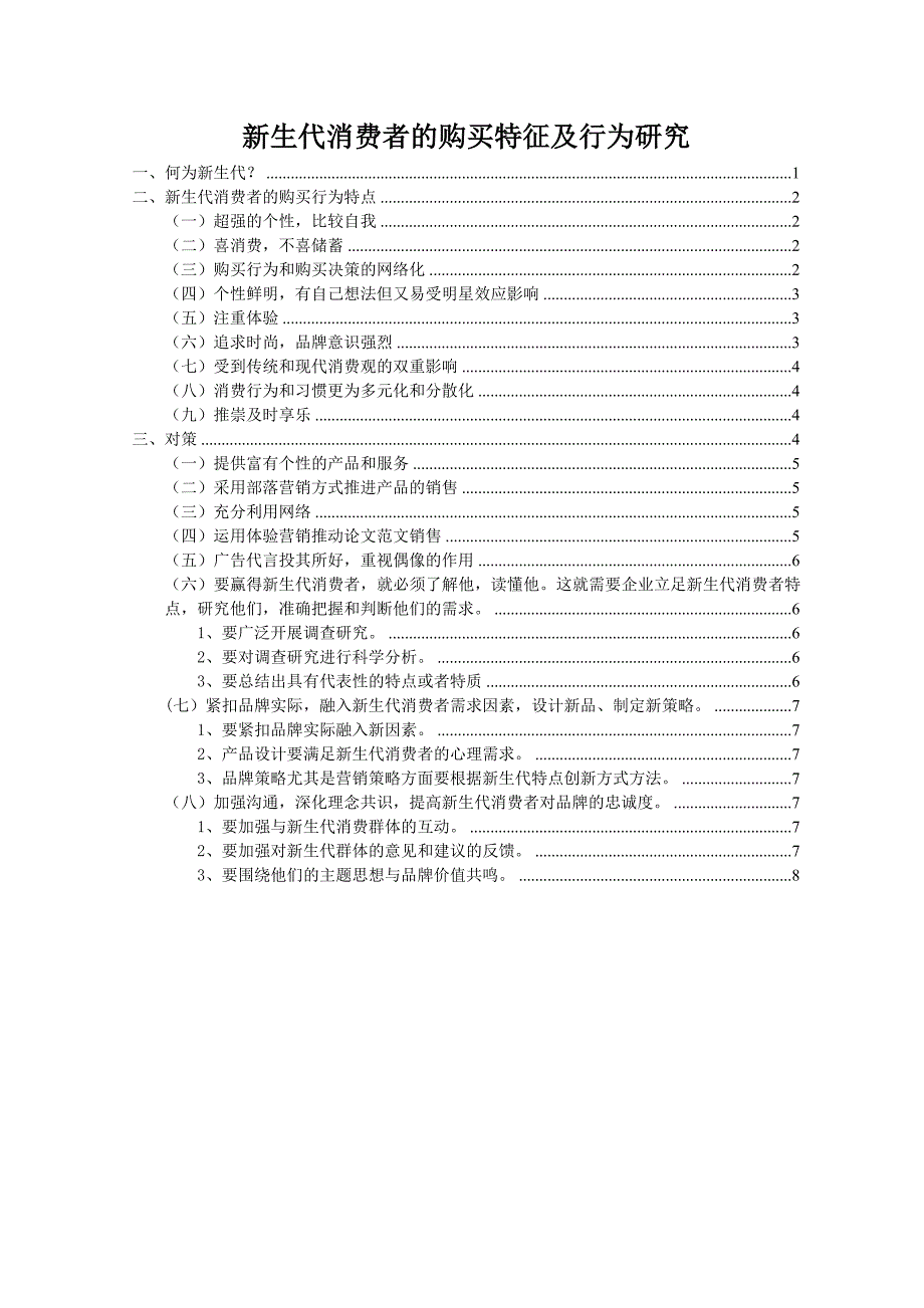 新生代消费者的购买行为_第1页