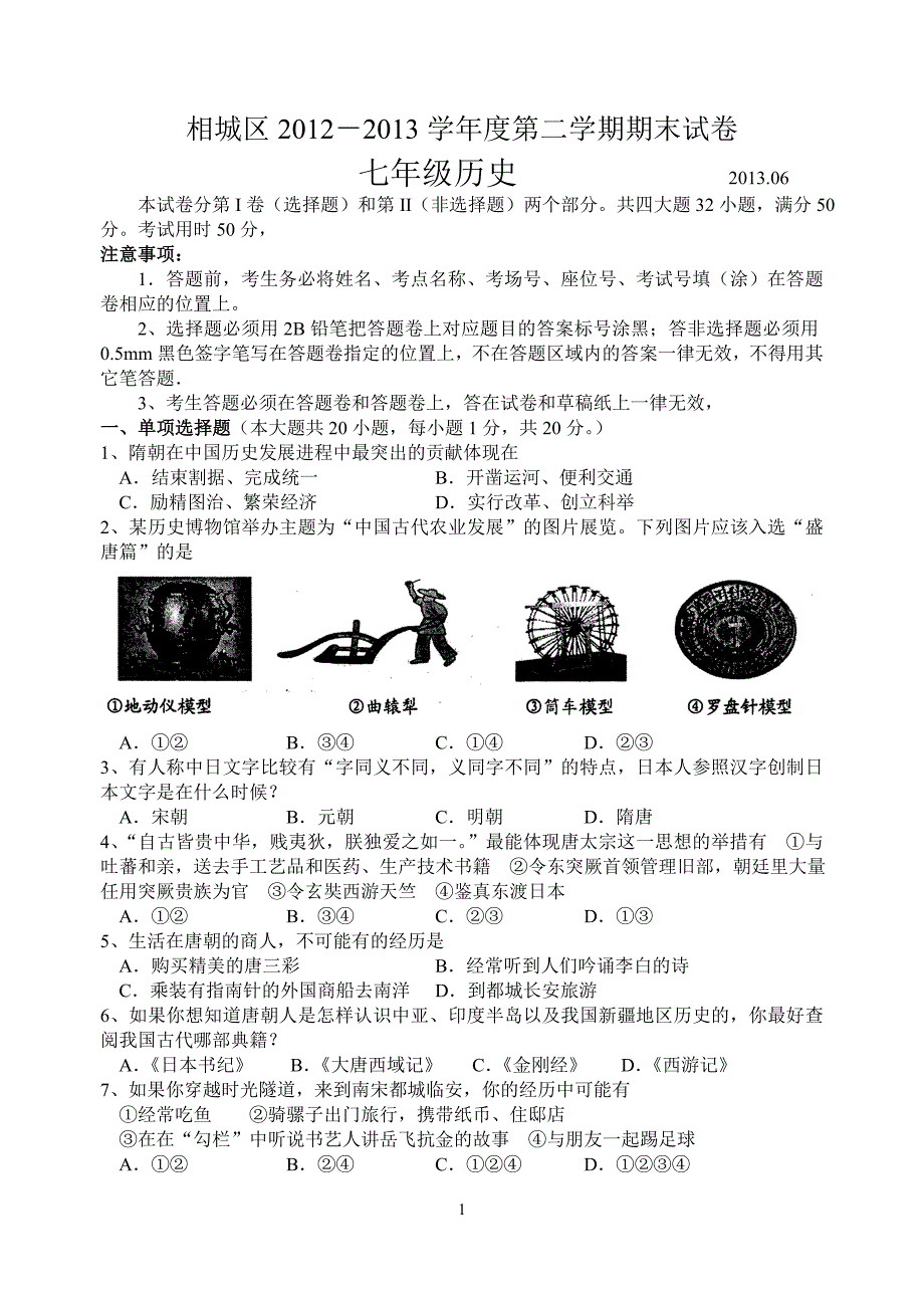 相城区学年度第二学期期末试卷 初一历史_第1页