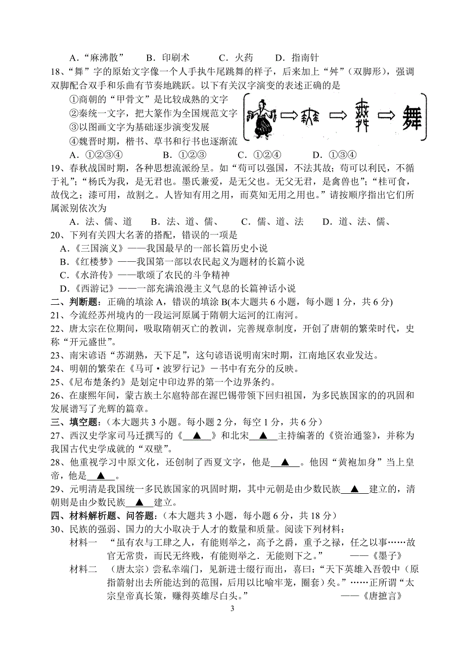 相城区学年度第二学期期末试卷 初一历史_第3页