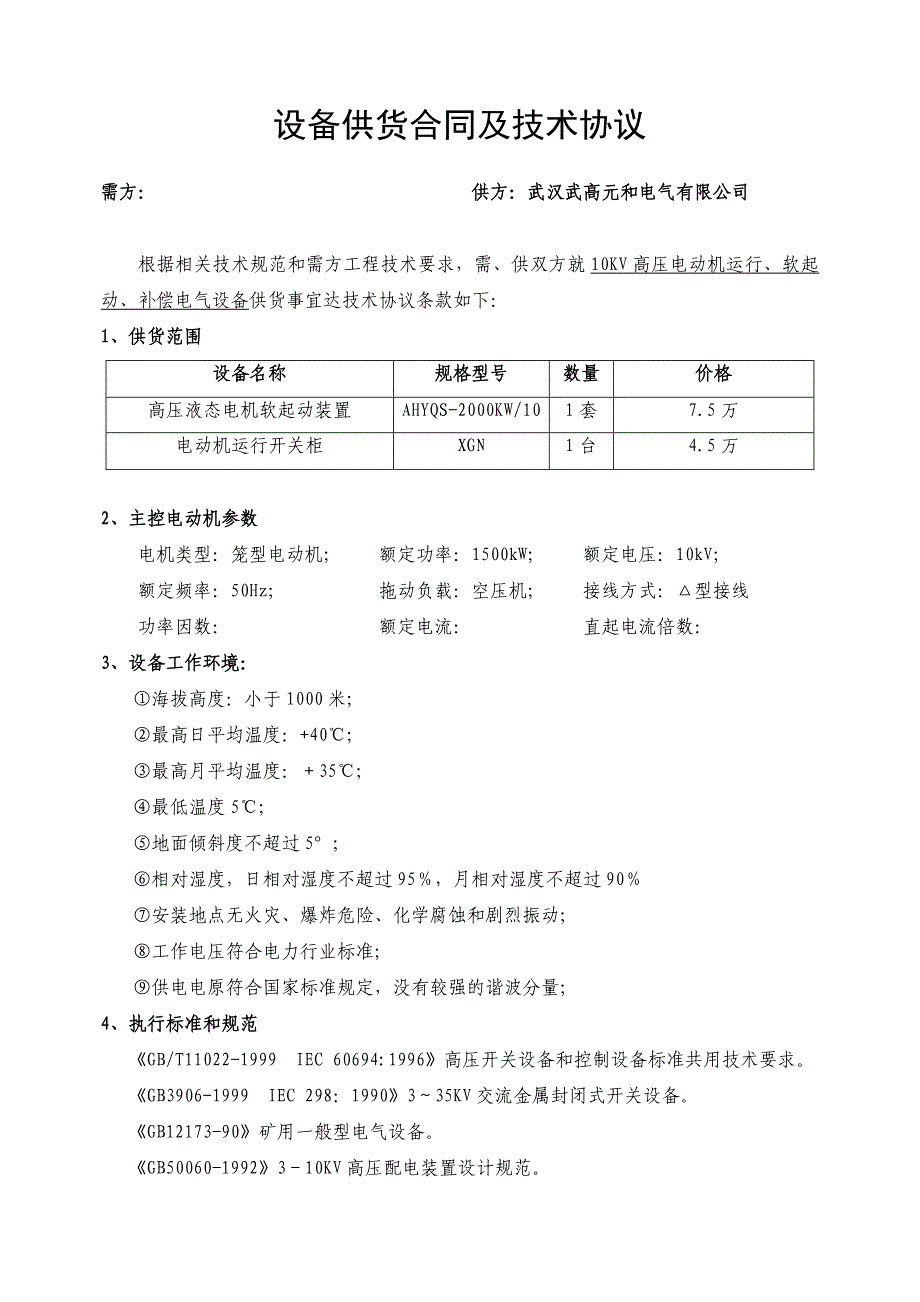 高压电机软起动系统技术协议_第1页