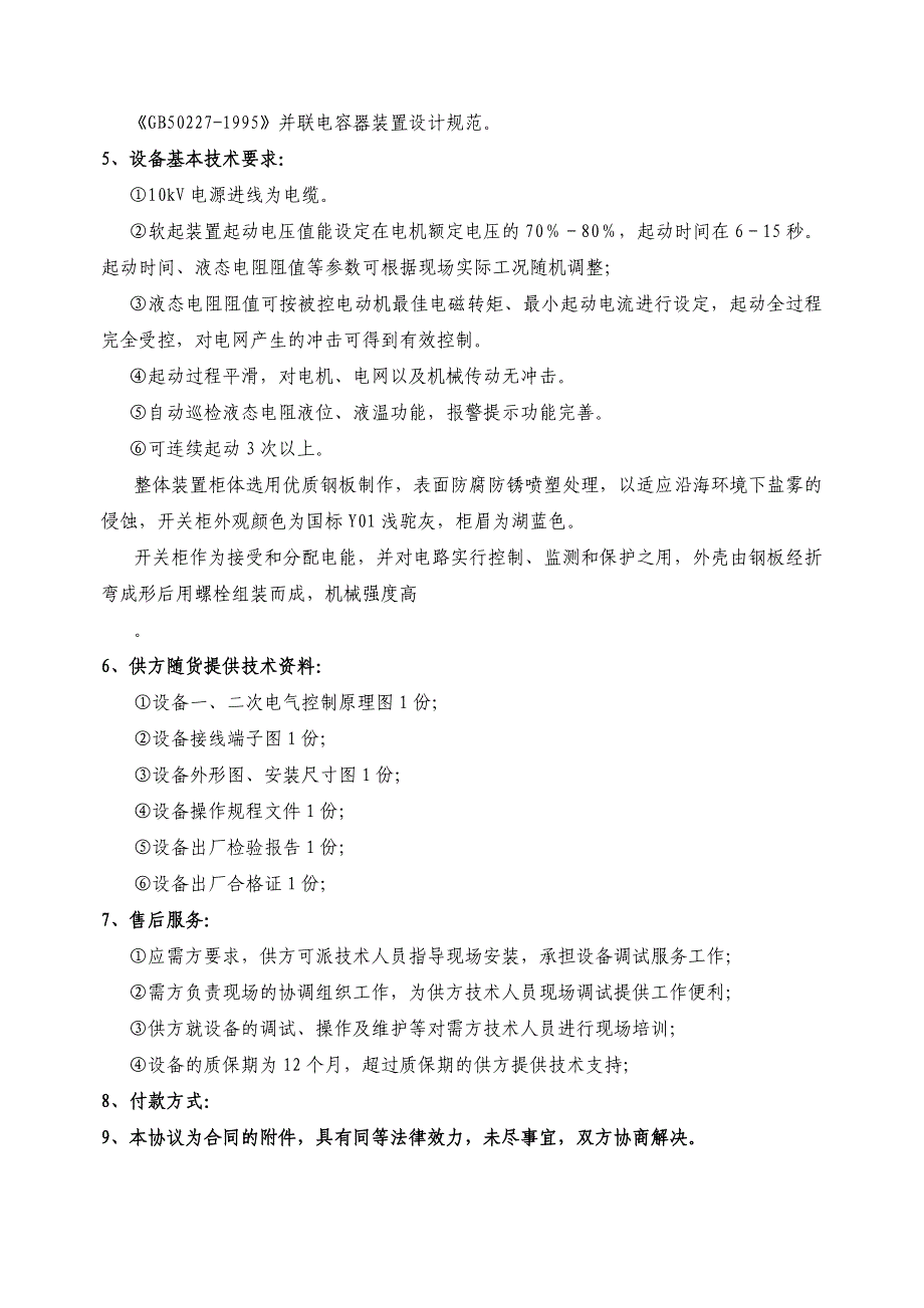 高压电机软起动系统技术协议_第2页