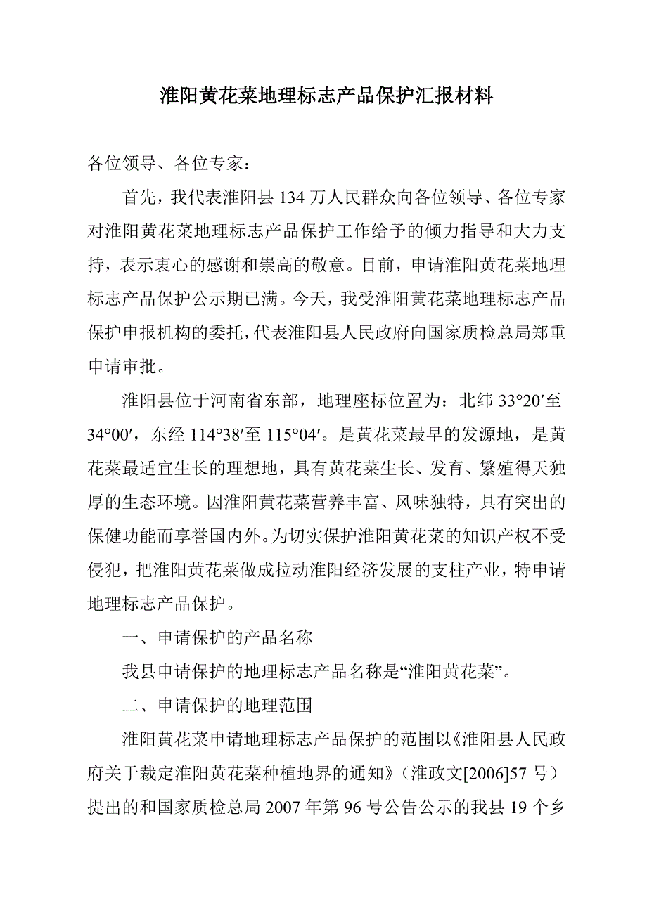 淮阳黄花菜地理标志产品保护汇报材料_第1页