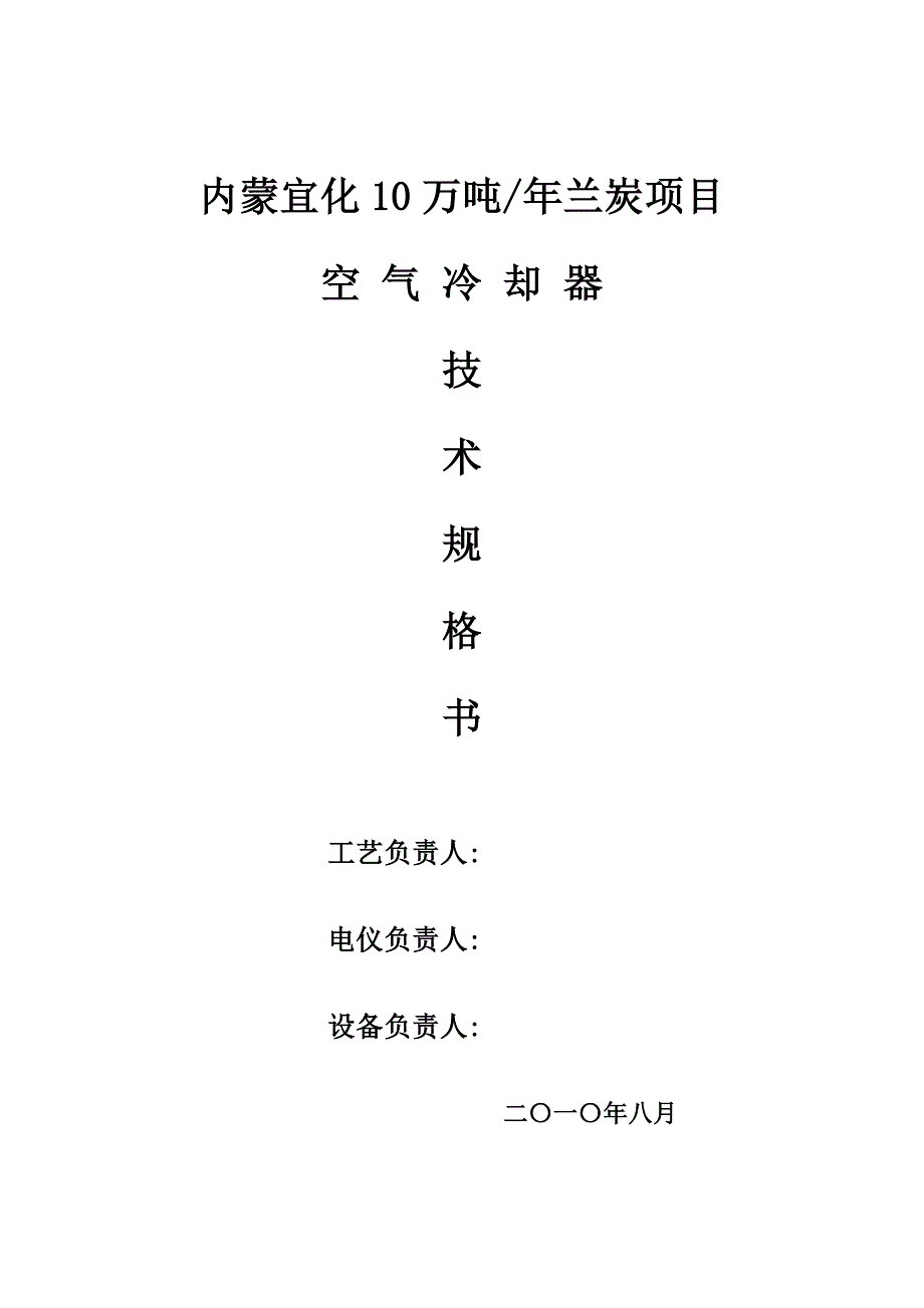 10万吨兰炭项目空气冷却器技术规格书_第1页