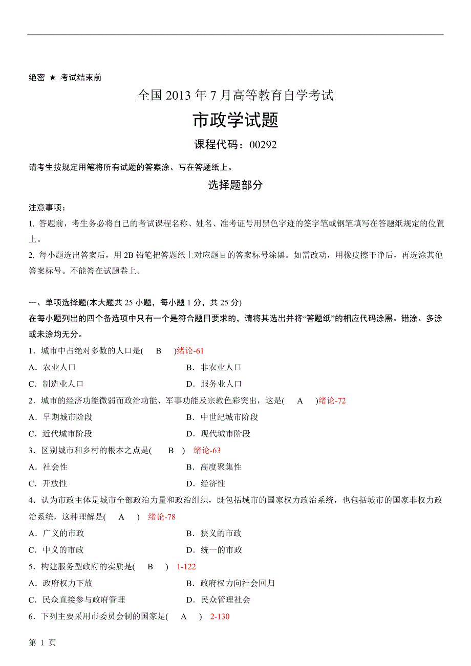 全国自学考试00292《市政学》历年真题_第1页