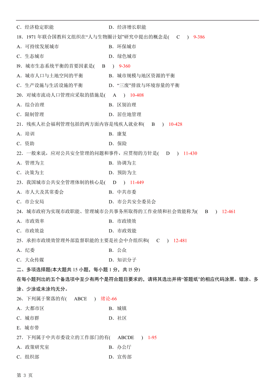 全国自学考试00292《市政学》历年真题_第3页