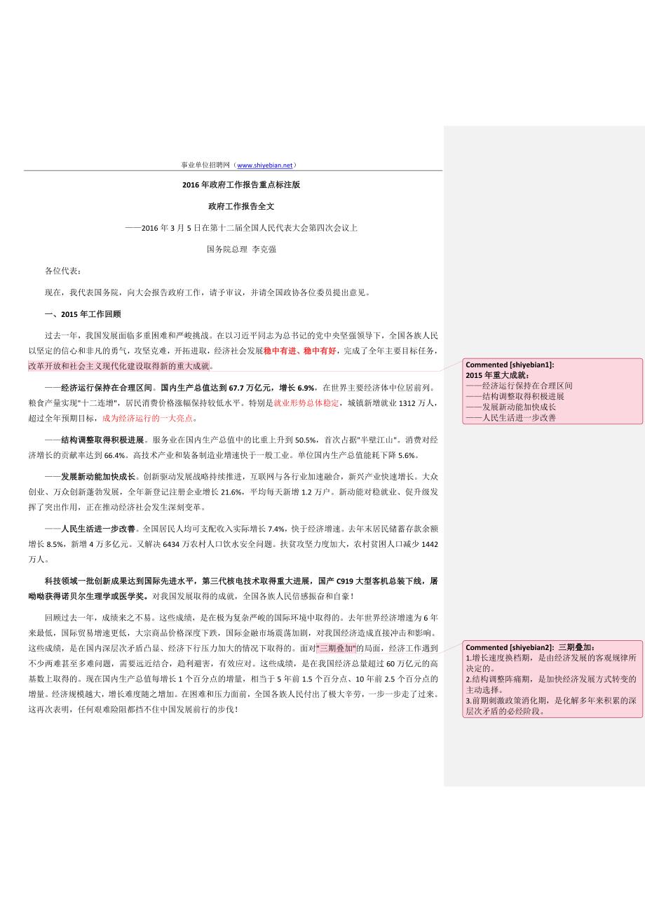 2016年政府工作报告重点标注版_第1页