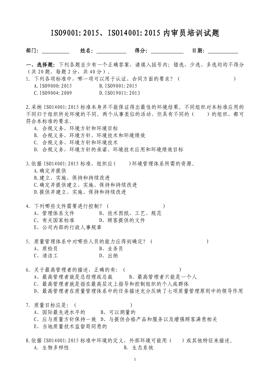 ISO9001：2015、-内审员培训试题(空白)_第1页