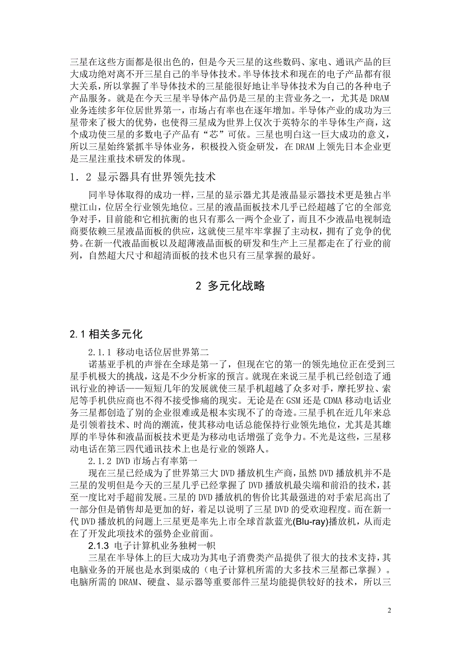 三星(物产株式会社)发展战略研究_第2页