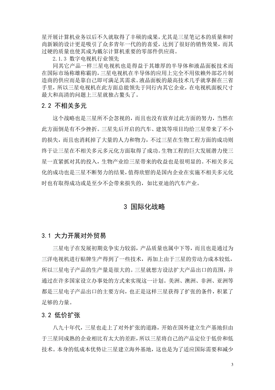 三星(物产株式会社)发展战略研究_第3页