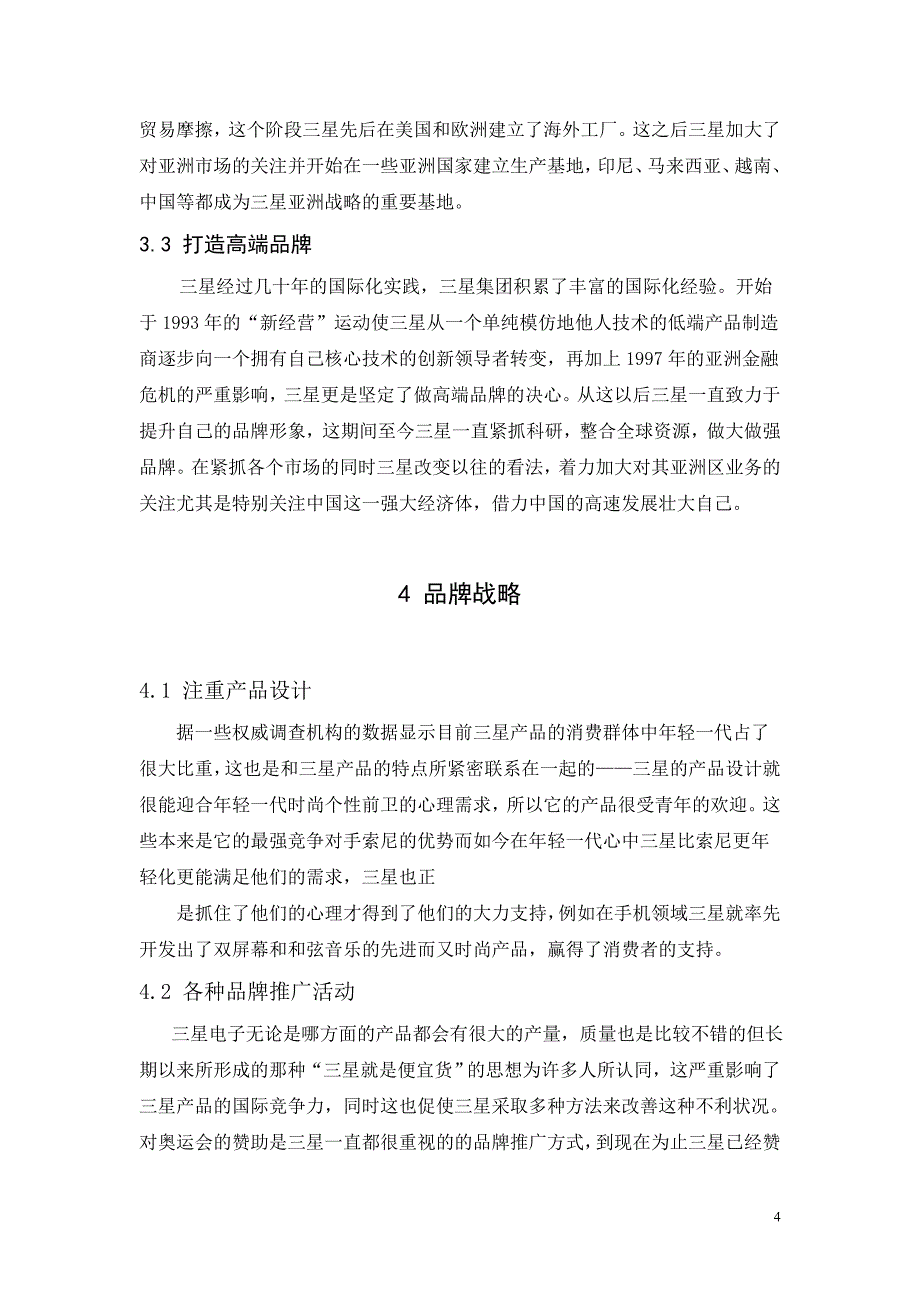 三星(物产株式会社)发展战略研究_第4页