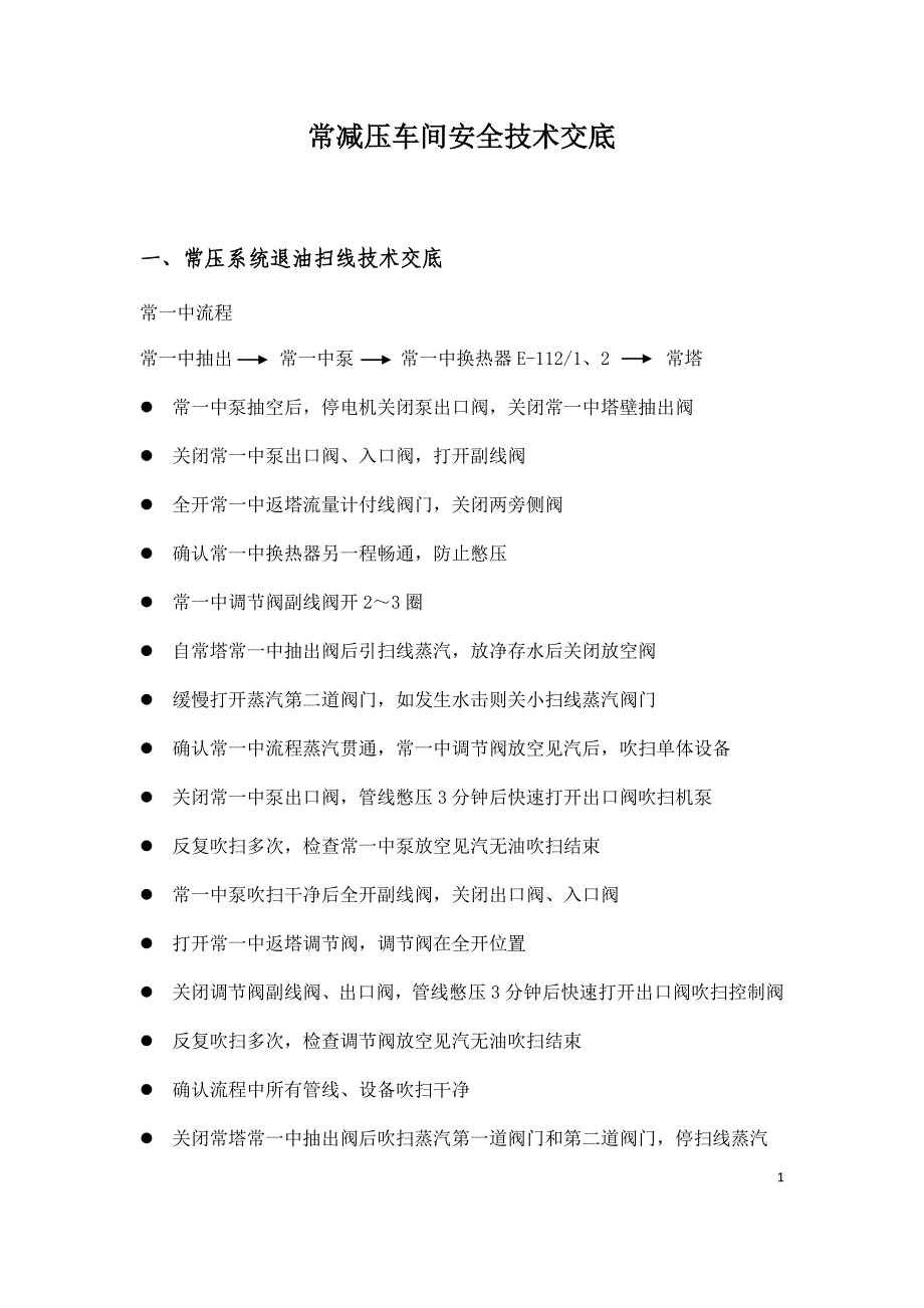 常减压车间安全技术交底_第1页