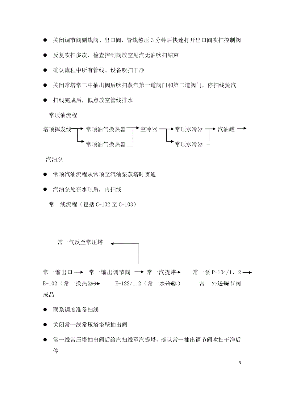 常减压车间安全技术交底_第3页