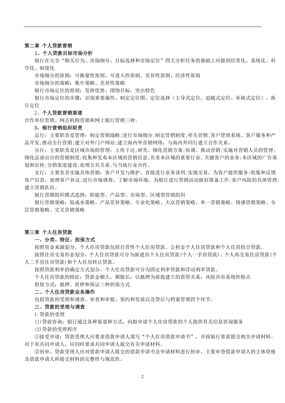 2017年银行从业资格考试《个人贷款》讲义(精简版)_第2页