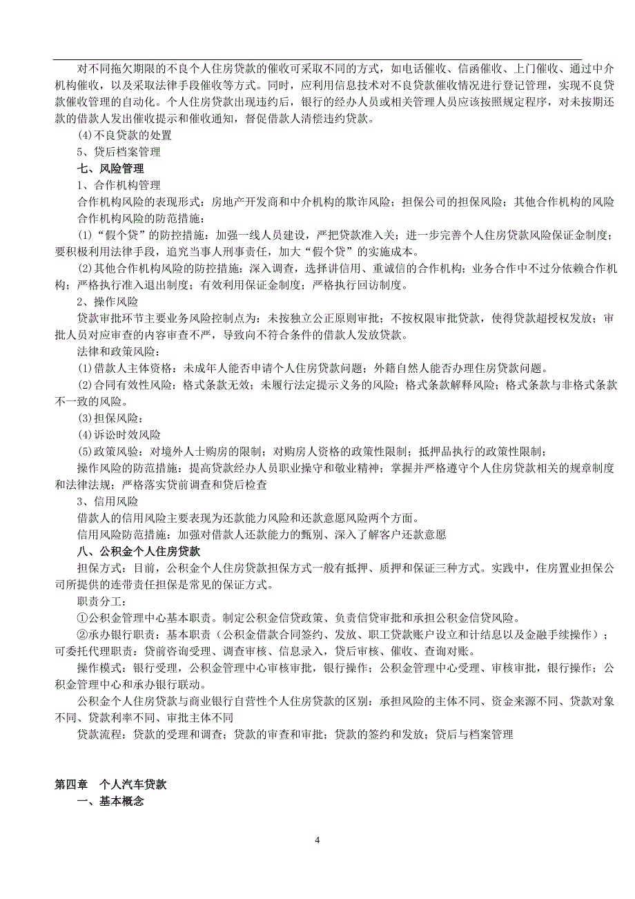 2017年银行从业资格考试《个人贷款》讲义(精简版)_第4页