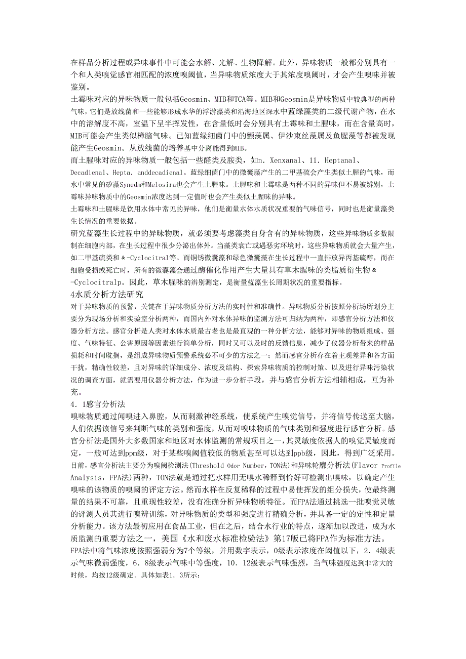 太湖水源地水体异味检测及预警系统_第4页