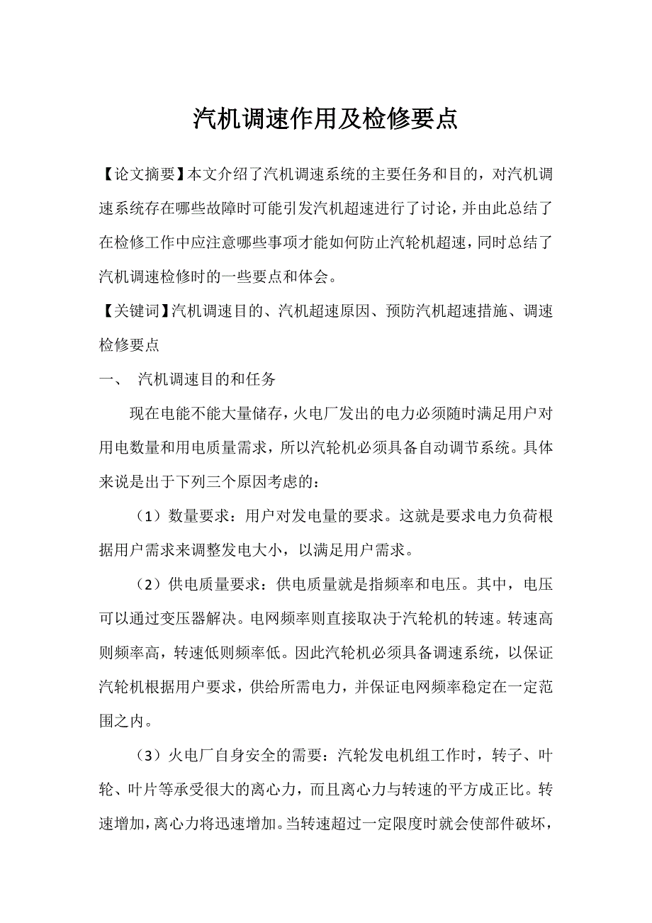 调速作用及检修要点_第1页