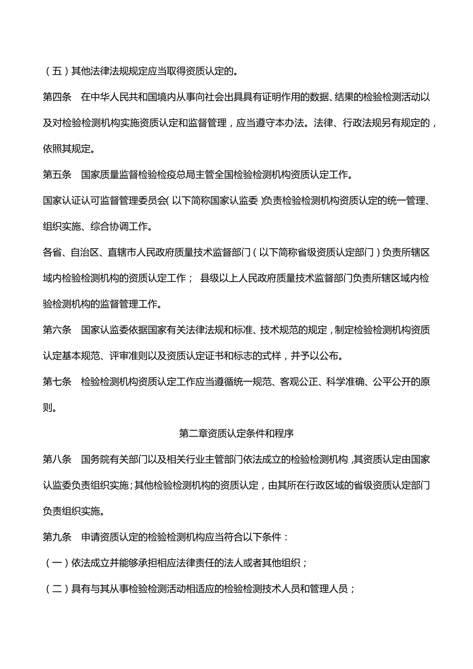 检验检测机构资质认定管理办法_第2页