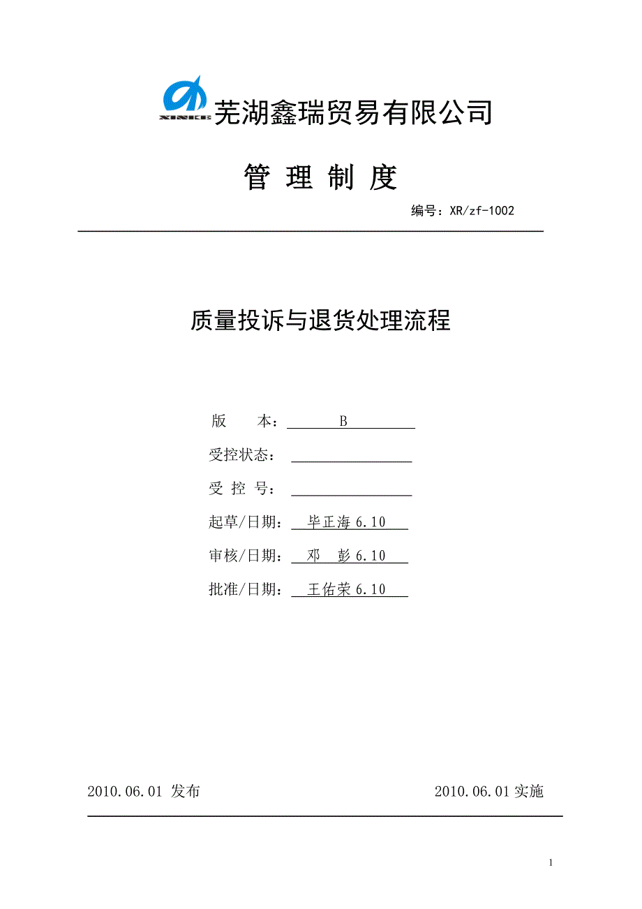 质量投诉与退货处理流程(定稿)_第1页