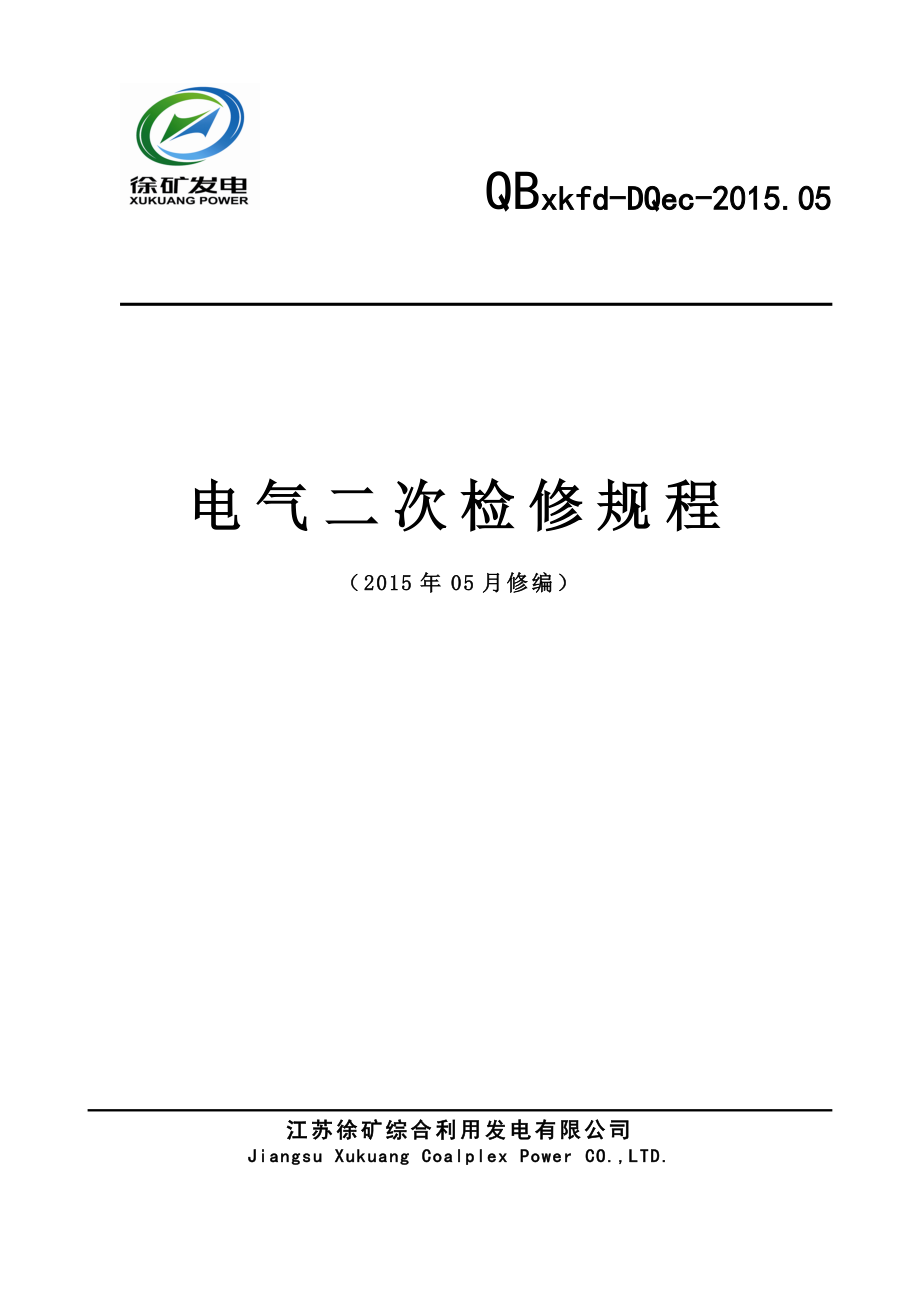 电气二次检修规程(20150520)_第1页