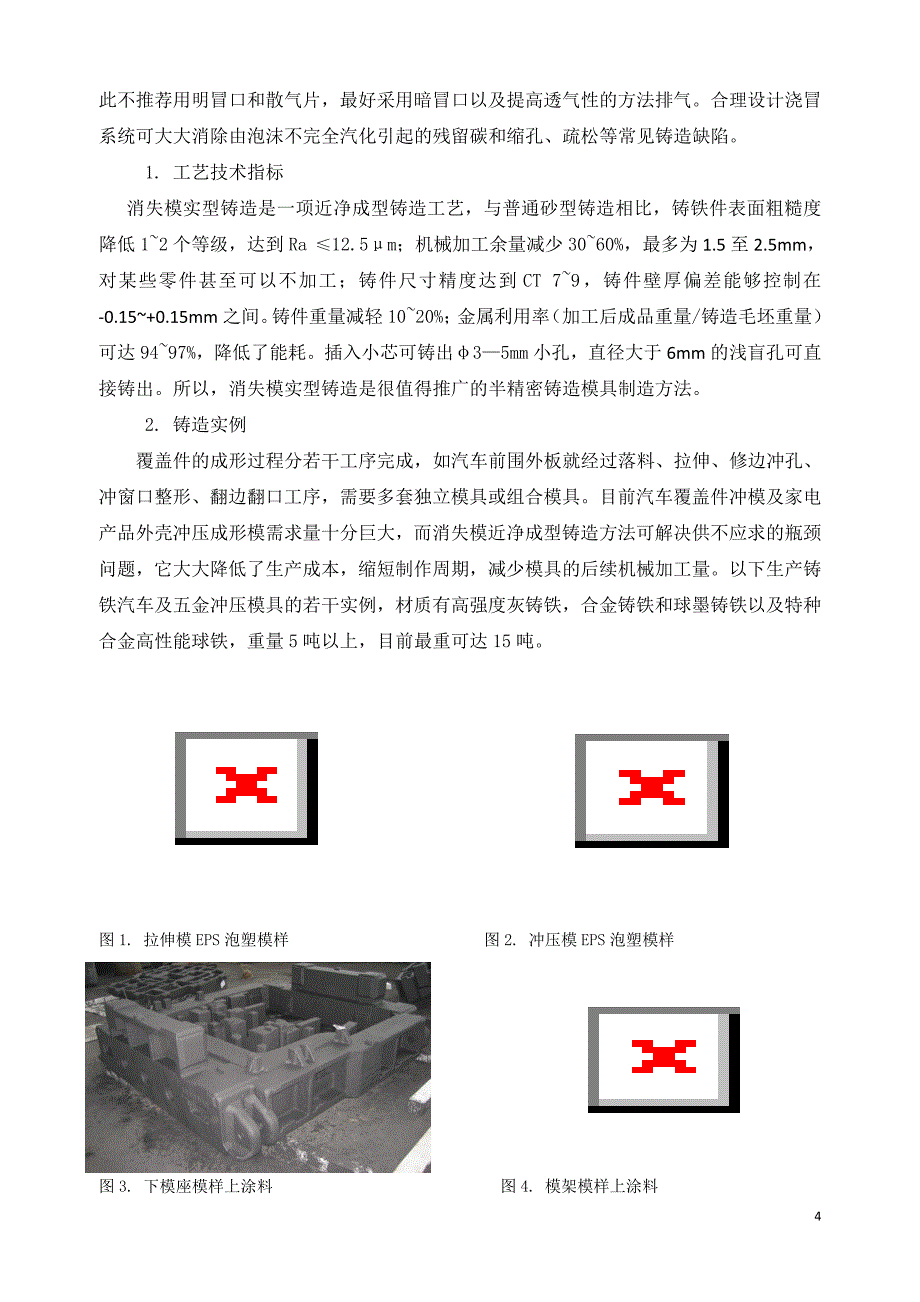 消失模铸造工艺简单介绍_第4页