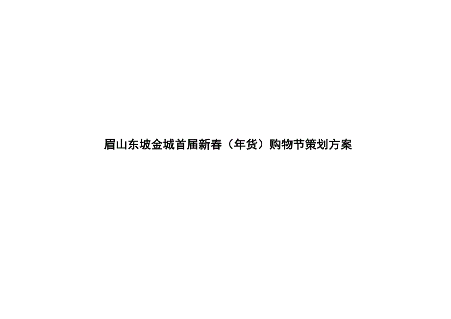 眉山东坡金城首届新春(年货)购物节策划方案_第1页