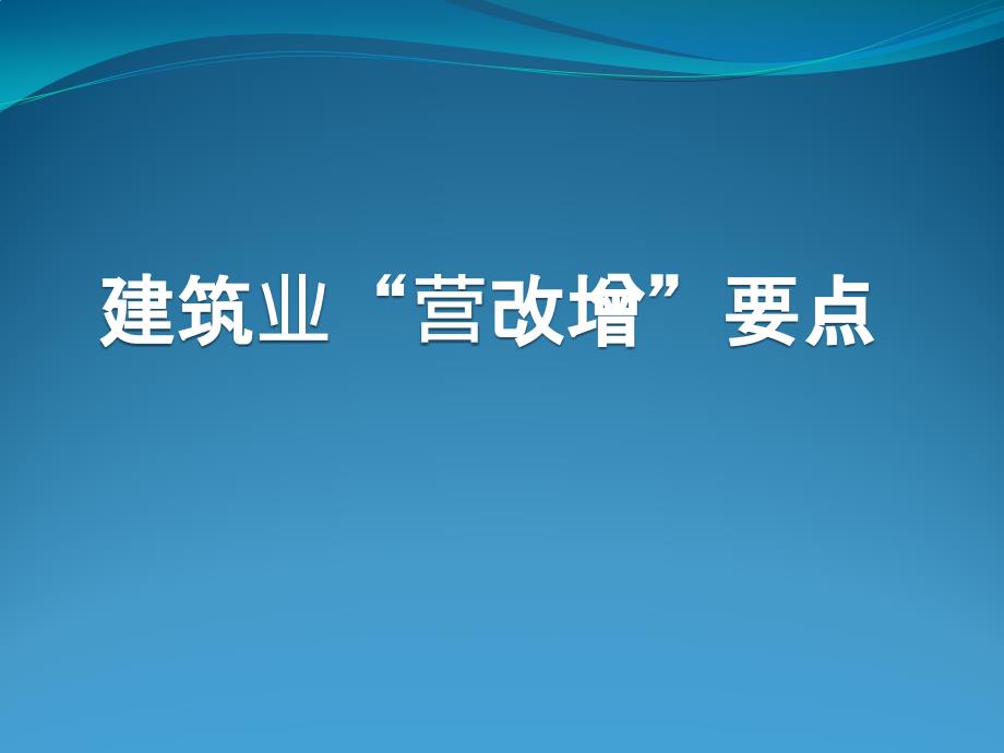 建筑业营改增要点_第1页