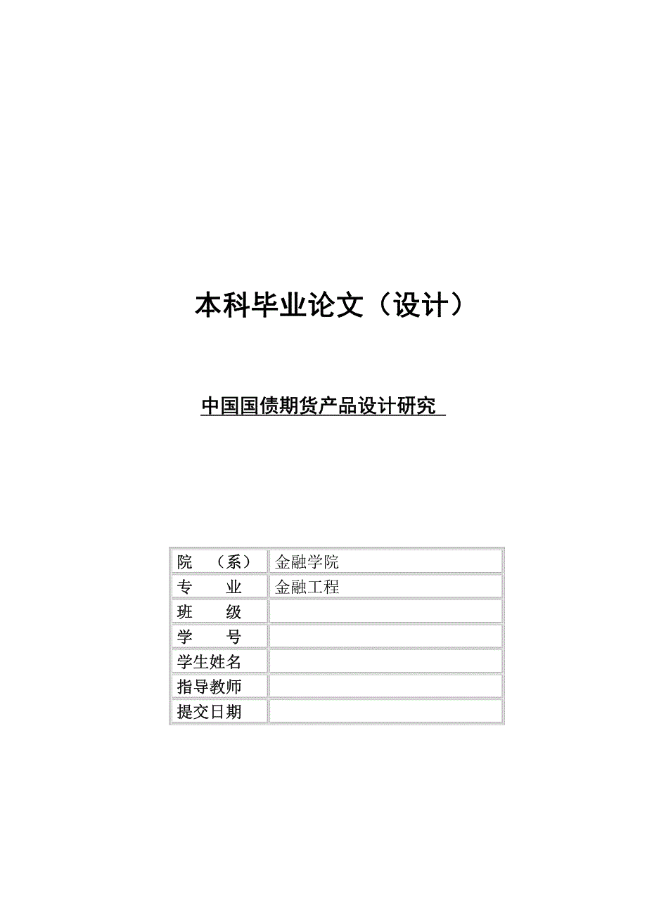 中国国债期货产品设计研究-金融工程毕业论文_第1页