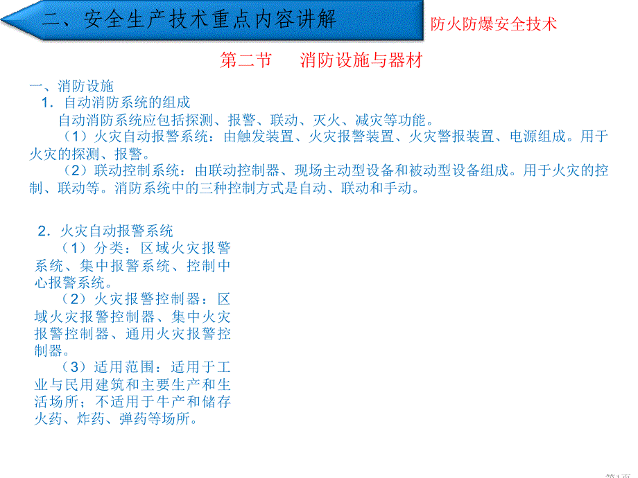 安全生产技术防火防爆消防设施_第1页