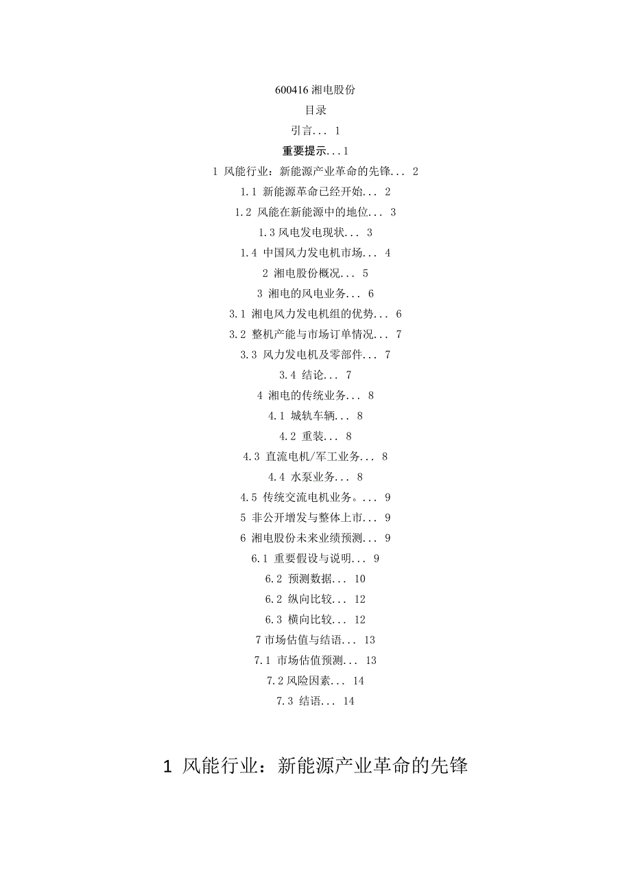 湘电股份估值研究_第1页