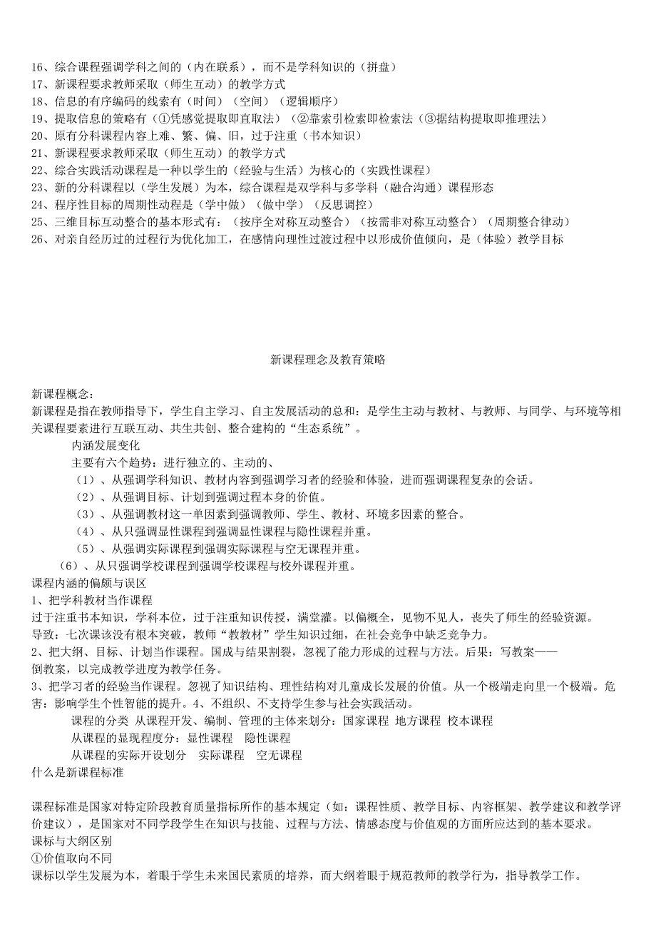 2017年教师招聘新课程改革和新课程理念教师招聘复习要点背诵版（14页）_第4页