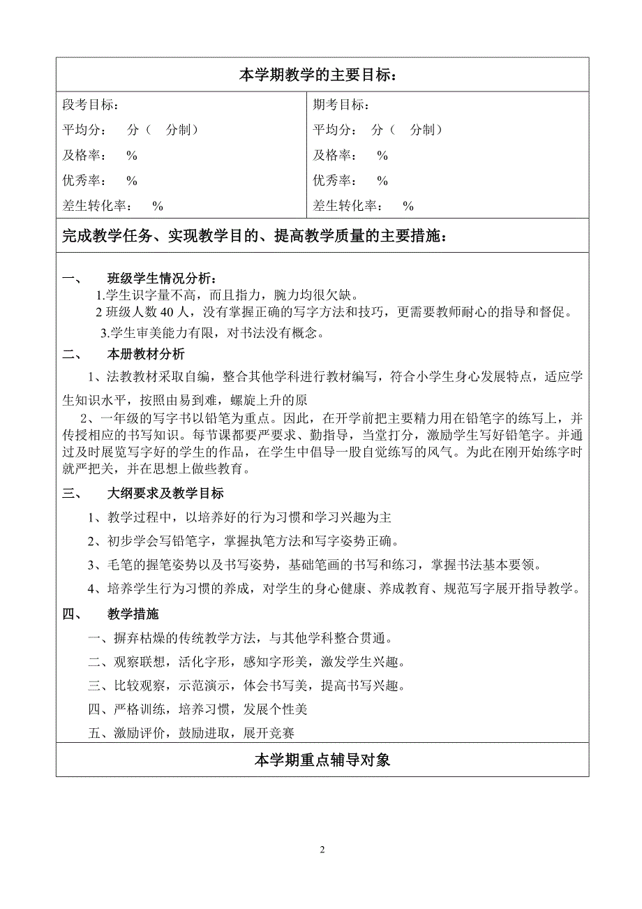 书法教学工作计划表(一年级下)_第2页